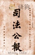 司法公报  第196号（1937 PDF版）