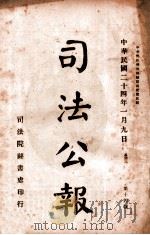 司法公报  第14号（1935 PDF版）
