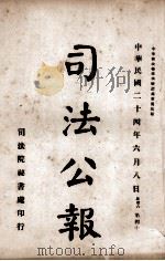 司法公报 第44号 1935 PDF电子版封面 司法院秘书处编
