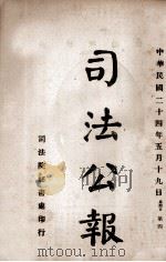 司法公报 第40号 1935 PDF电子版封面 司法院秘书处编