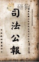司法公报 第54号 1935 PDF电子版封面 司法院秘书处编