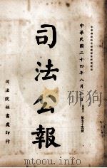 司法公报 第55号 1935 PDF电子版封面 司法院秘书处编