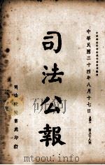 司法公报 第58号 1935 PDF电子版封面 司法院秘书处编