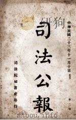 司法公报  第2号   1934  PDF电子版封面    司法院秘书处编 