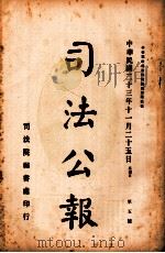 司法公报 第5号 1934 PDF电子版封面 司法院秘书处编