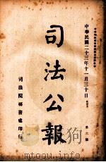 司法公报 第6号 1934 PDF电子版封面 司法院秘书处编
