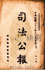 司法公报 第7号 1934 PDF电子版封面 司法院秘书处编