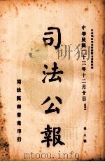 司法公报  第8号   1934  PDF电子版封面    司法院秘书处编 