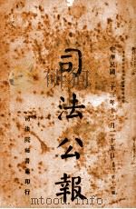 司法公报 第11号 1934 PDF电子版封面 司法院秘书处编
