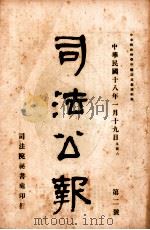 司法公报  第2号   1929  PDF电子版封面    司法院秘书处编 
