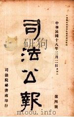 司法公报  第4号（1929 PDF版）