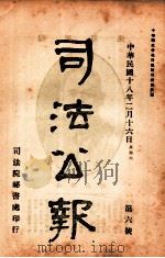 司法公报 第6号 1929 PDF电子版封面 司法院秘书处编