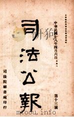 司法公报 第13号 1929 PDF电子版封面 司法院秘书处编