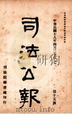 司法公报  第15号（1929 PDF版）