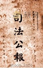 司法公报 第92号 1936 PDF电子版封面 司法院秘书处编