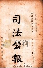 司法公报  第94号（1936 PDF版）