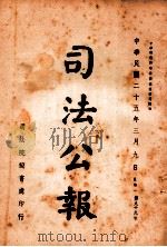 司法公报 第99号 1936 PDF电子版封面 司法院秘书处编