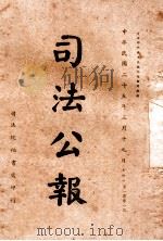 司法公报 第101号 1936 PDF电子版封面 司法院秘书处编