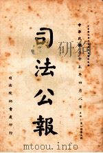 司法公报 第105号 1936 PDF电子版封面 司法院秘书处编