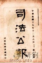 司法公报 第100号 1930 PDF电子版封面 司法院秘书处编