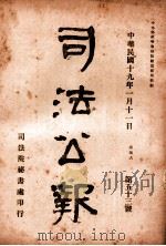 司法公报 第53号 1930 PDF电子版封面 司法院秘书处编