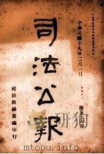 司法公报 第56号 1930 PDF电子版封面 司法院秘书处编