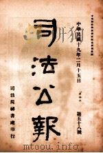 司法公报 第58号 1930 PDF电子版封面 司法院秘书处编