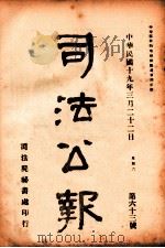 司法公报 第63号 1930 PDF电子版封面 司法院秘书处编