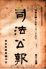 司法公报  第64号   1930  PDF电子版封面    司法院秘书处编 