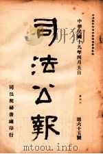 司法公报  第65号   1930  PDF电子版封面    司法院秘书处编 