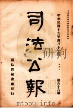 司法公报  第66号   1930  PDF电子版封面    司法院秘书处编 