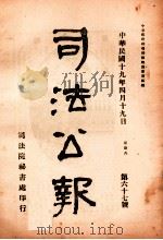 司法公报 第67号 1930 PDF电子版封面 司法院秘书处编