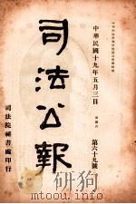 司法公报 第69号 1930 PDF电子版封面 司法院秘书处编