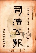 司法公报 第71号 1930 PDF电子版封面 司法院秘书处编