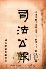司法公报 第72号 1930 PDF电子版封面 司法院秘书处编