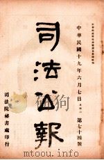 司法公报  第74号   1930  PDF电子版封面    司法院秘书处编 
