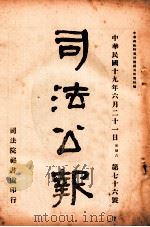 司法公报 第76号 1930 PDF电子版封面 司法院秘书处编