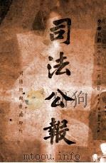 司法公报 第159号 1937 PDF电子版封面 司法院秘书处编