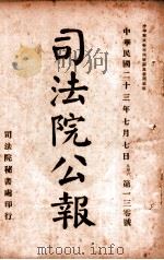 司法公报 第130号 1924 PDF电子版封面 司法院秘书处编