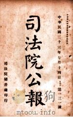 司法公报 第131号 1924 PDF电子版封面 司法院秘书处编