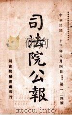 司法公报 第134号 1924 PDF电子版封面 司法院秘书处编