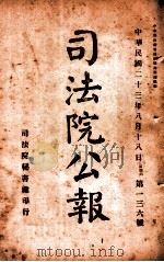司法公报 第136号 1924 PDF电子版封面 司法院秘书处编