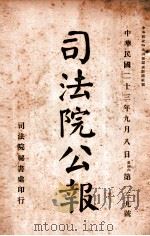 司法公报 第139号 1924 PDF电子版封面 司法院秘书处编