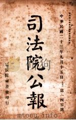 司法公报 第140号 1924 PDF电子版封面 司法院秘书处编