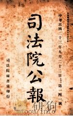 司法公报 第141号 1924 PDF电子版封面 司法院秘书处编