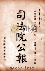 司法公报 第115号 1934 PDF电子版封面 司法院秘书处编