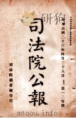 司法公报 第120号 1934 PDF电子版封面 司法院秘书处编