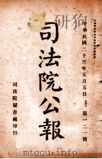司法公报  第121号（1934 PDF版）