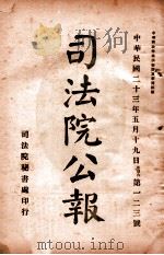 司法公报 第123号 1934 PDF电子版封面 司法院秘书处编