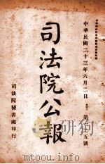 司法公报 第125号 1934 PDF电子版封面 司法院秘书处编